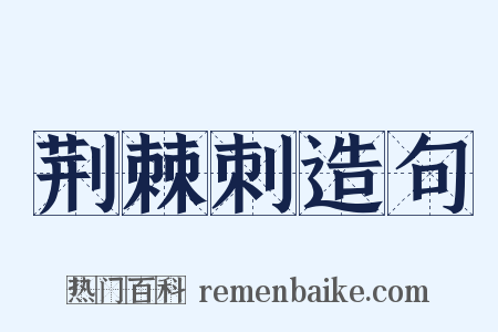 荆棘刺造句是什么意思的图片